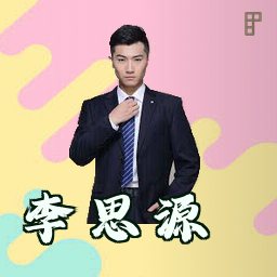 李思源