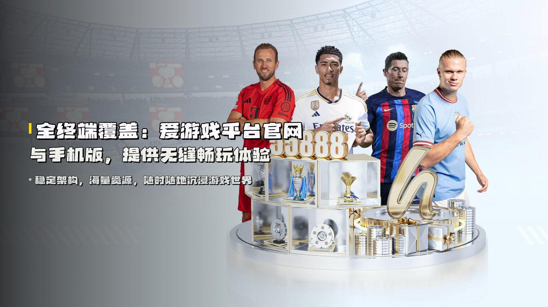 全终端覆盖：<strong>爱游戏平台官网</strong>与<strong>手机版</strong>，提供无缝畅玩体验