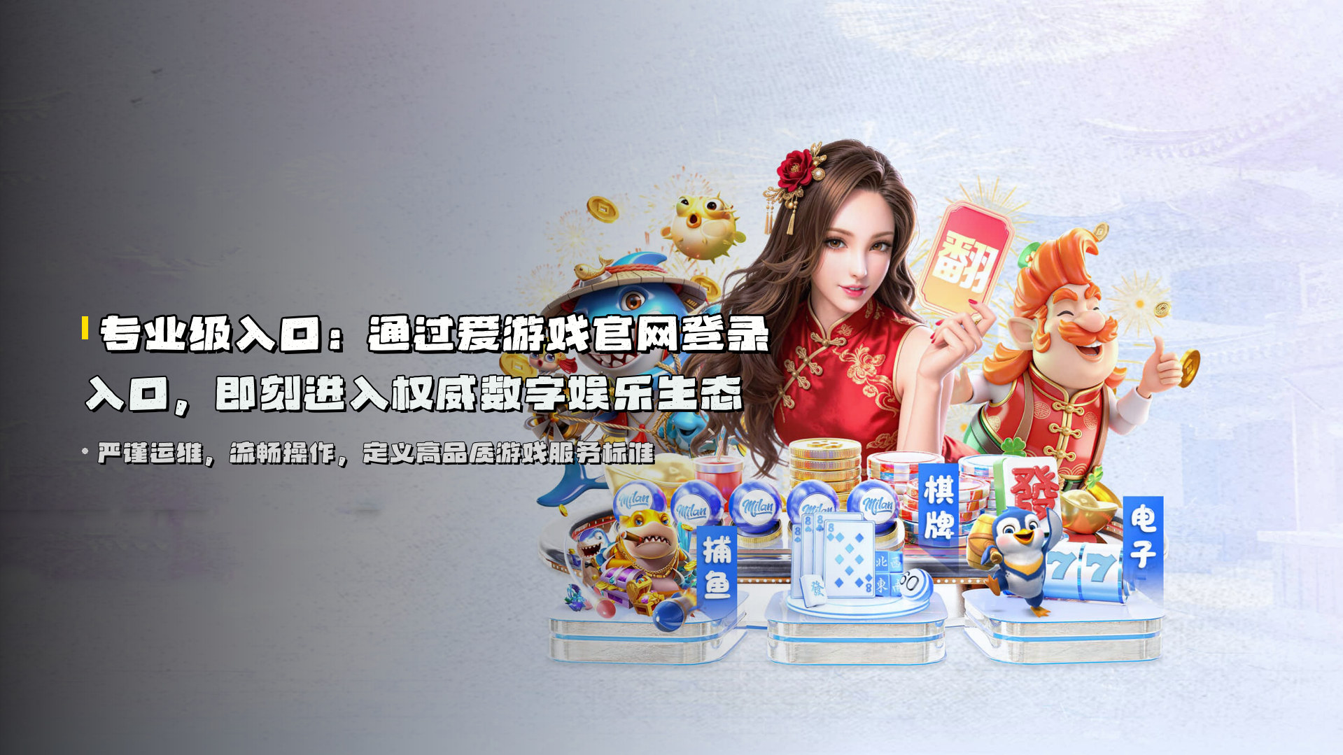 专业级入口：通过<strong>爱游戏官网登录入口</strong>，即刻进入权威数字娱乐生态